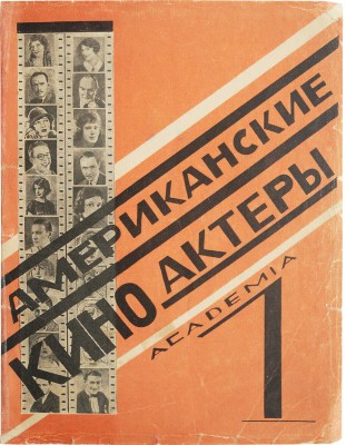 Американские киноактеры. Л.: Academia, 1927.
